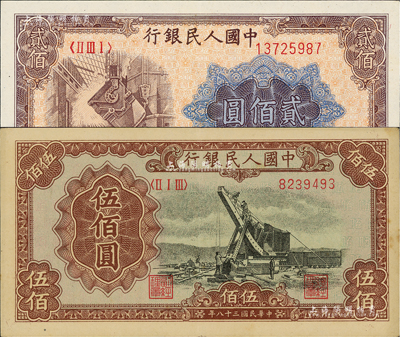 第一版人民幣“煉鋼圖”貳佰圓、“起重機”伍佰圓共2枚不同，資深藏家出品，九成新