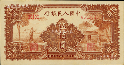 第一版人民幣“農民小橋圖”伍佰圓，資深藏家出品，九成新