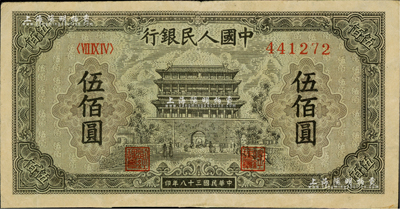 第一版人民幣“正陽門”伍佰圓，資深藏家出品，八成新