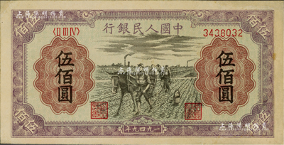 第一版人民幣“耕地”伍佰圓，資深藏家出品，有修補，未折九成新