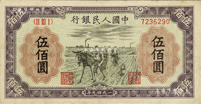 第一版人民幣“耕地”伍佰圓，資深藏家出品，八成新