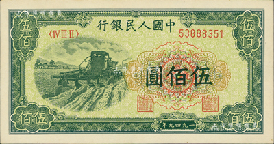 第一版人民幣“收割機”伍佰圓，資深藏家出品，九八成新