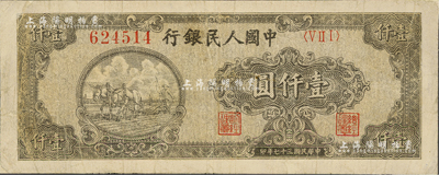 第一版人民幣“狹長版雙馬耕地”壹仟圓，6位數(shù)圓體號碼券，資深藏家出品，有修補，七成新