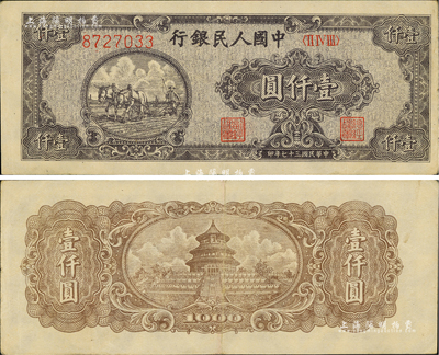 第一版人民幣“狹長版雙馬耕地”壹仟圓，7位數(shù)柱體號碼券，資深藏家出品，八五成新