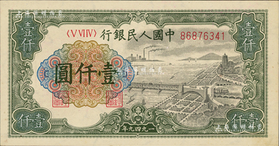 第一版人民幣“錢江橋”壹仟圓，有水印，資深藏家出品，九八新