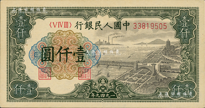 第一版人民幣“錢江橋”壹仟圓，有水印，資深藏家出品，九至九五成新