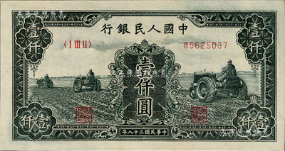 第一版人民幣“黑三拖”壹仟圓，資深藏家出品，全新