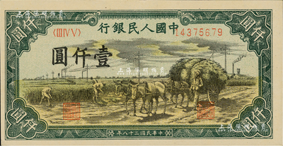 第一版人民幣“秋收”壹仟圓，資深藏家出品，九六成新