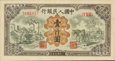 第一版人民幣“推車與耕地”壹仟圓，有水印，資深藏家出品，九八成新