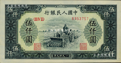 第一版人民幣“單拖拉機”伍仟圓，資深藏家出品，九八成新