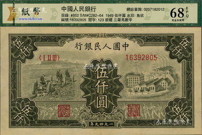 第一版人民幣“三拖與工廠”伍仟圓，資深藏家出品，全新