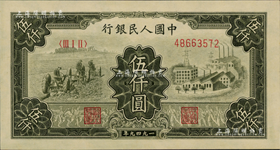 第一版人民幣“三拖與工廠”伍仟圓，資深藏家出品，全新