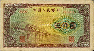 第一版人民幣“渭河橋”伍仟圓，資深藏家出品，原票七五成新