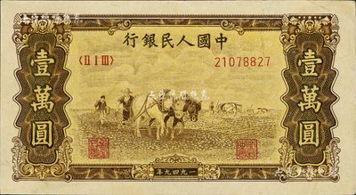 第一版人民幣 “雙馬耕地圖”壹萬圓，乃屬歷史同時期之老假票，資深藏家出品，九成新