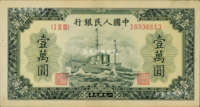 第一版人民幣“軍艦圖”壹萬圓，有水印，資深藏家出品，九成新