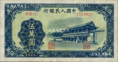 第一版人民幣“新華門”伍萬圓，資深藏家出品，八五成新