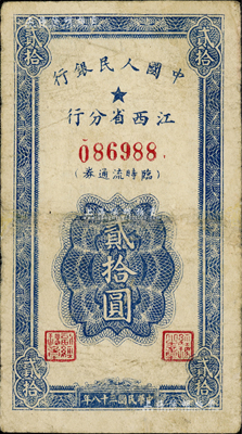 民國三十八年（1949年）中國人民銀行江西省分行臨時流通券貳拾圓，資深藏家出品，微有小修，七五成新