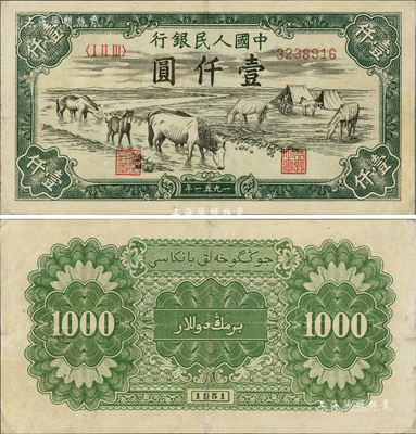 第一版人民幣1951年維文版“馬飲水”壹仟圓，資深藏家出品，少見，八五成新