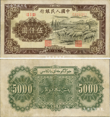 第一版人民幣1951年維文版“綿羊圖”伍仟圓，資深藏家出品，少見，八五成新