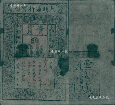 洪武年大明寶鈔壹貫，早中期版，票上字體筆畫有力，花紋及章印較為明晰；源于四十年代京城前輩名家駱澤民先生之舊藏，有缺損，六成新