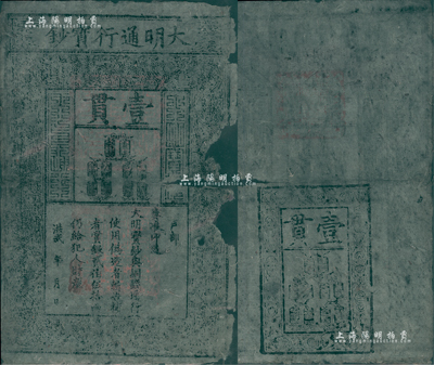 洪武年大明寶鈔壹貫，早中期版，票上字體筆畫有力，花紋及章印較為明晰；源于四十年代京城前輩名家駱澤民先生之舊藏，有缺損，近六成新