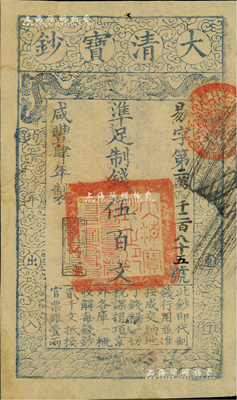 咸豐肆年（1854年）大清寶鈔伍百文，易字號，年份下蓋有“與時偕行”之閑章，有背書數處；英國藏家出品，八成新
