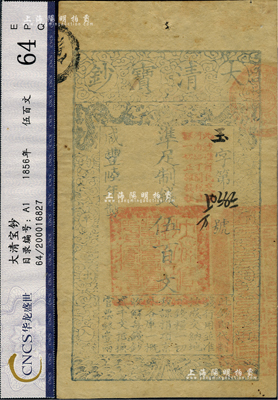 咸豐陸年（1856年）大清寶鈔伍百文，玉字號，加蓋“此鈔準商民交納河南地丁關稅鹽課一切正雜錢糧”字樣，八五成新