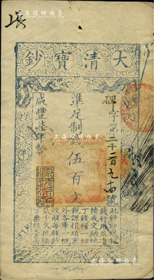 咸豐柒年（1857年）大清寶鈔伍百文，碑字號，年份下蓋有“源遠流長”之閑章，有背書近十處；源于四十年代京城前輩名家駱澤民先生之舊藏，八五成新