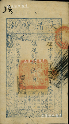 咸豐柒年（1857年）大清寶鈔伍百文，碑字號，年份下蓋有“源遠流長”之閑章，有背書數處，八成新