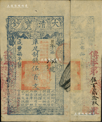 咸豐柒年（1857年）大清寶鈔伍百文，菜字號，加蓋“此鈔準商民交納江蘇地丁關稅鹽課一切正雜錢糧”，另背有重新編號“傳字第伍百貳拾玖號”，薄紙版；源于著名錢幣學家孫仲匯先生之舊藏，背面左下鈐有“孫仲匯”和“唯吾知足”收藏章，少見，九成新