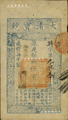 咸豐柒年（1857年）大清寶鈔伍百文，轉字號，年份下蓋有“源遠流長”之閑章，八五成新