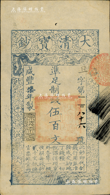 咸豐柒年（1857年）大清寶鈔伍百文，旦字第186號小號碼券（此字號少見），年份下蓋有“源遠流長”之閑章，有背書數處；英國藏家出品，八成新