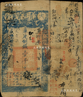 咸豐肆年（1854年）大清寶鈔壹千文，蘭字號，年份下有“若合符節”之閑章，而面額左下方蓋有戶部官號“宇恒錢鋪”戳記（此官號極為罕見），有背書數十處，曾流通頻繁于京師一帶；此乃寶鈔之最早期版，與后期年份券之圖案版式有所不同，且尺寸略小；江南前輩藏家出品，七成新