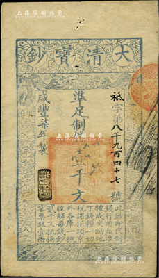 咸豐柒年（1857年）大清寶鈔壹千文，袛字號，年份下蓋有“節以利度”之閑章，有背書章戳等數處；源于四十年代京城前輩名家駱澤民先生之舊藏，八五成新