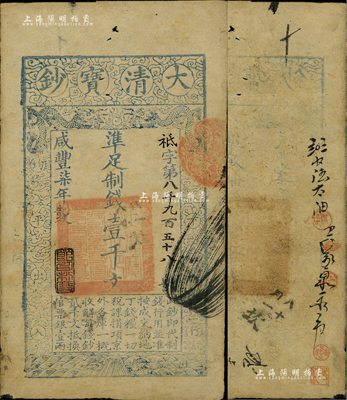 咸豐柒年（1857年）大清寶鈔壹千文，祗字號，年份下蓋有“節以利度”之閑章，有背書數處；源于著名錢幣學家孫仲匯先生之舊藏，背面右下鈐有“孫仲匯”和“唯吾知足”收藏章，八成新