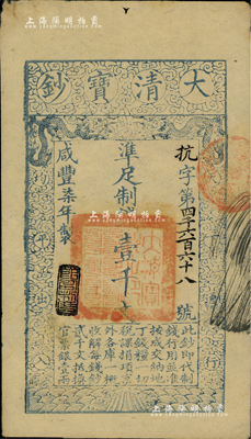 咸豐柒年（1857年）大清寶鈔壹千文，抗字號，年份下蓋有“節以利度”之閑章；源于著名集鈔家柏文先生之舊藏，背鈐“陸世百”收藏名章，未折近九成新