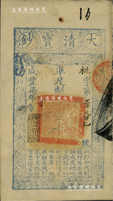 咸豐柒年（1857年）大清寶鈔壹千文，枇字號，年份下蓋有“源遠流長”之閑章，背蓋“內務府”和“收長蘆”字樣等，八五成新