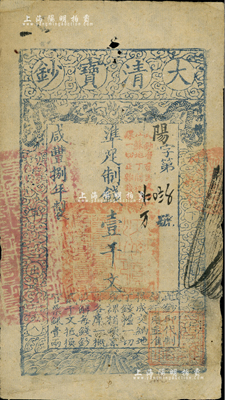 咸豐捌年（1858年）大清寶鈔壹千文，陽字號，加蓋“此鈔準商民交納江蘇地丁關稅鹽課一切正雜錢糧”，左邊蓋有“江南河道總督關防”官印，右下有“屠維協恰”紅印，有背書及銀號戳記，少見，八成新