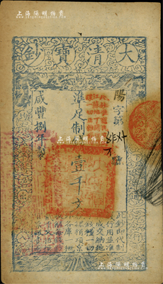 咸豐捌年（1858年）大清寶鈔壹千文，陽字號，加蓋“此鈔準商民交納江蘇地丁關稅鹽課一切正雜錢糧”，左邊蓋有“江南河道總督關防”官印；源于著名集鈔家柏文先生之舊藏，背面鈐有“陸世百”收藏名章，八五成新