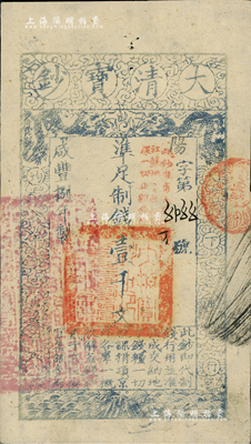 咸豐捌年（1858年）大清寶鈔壹千文，陽字號，加蓋“此鈔準商民交納江蘇地丁關稅鹽課一切正雜錢糧”，左邊鈐有“江南河道總督關防”；海外藏家出品，薄紙版，九五成新