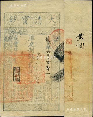 咸豐肆年（1854年）大清寶鈔貳千文，儀字號，年份下蓋有“節以利度”之閑章，背蓋直隸官印一處，八成新