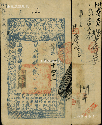 咸豐柒年（1857年）大清寶鈔貳千文，盤字號，年份下蓋有“源遠流長”之閑章，有背書、章戳約十余處；此字號券較少見，八成新