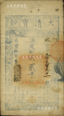 咸豐捌年（1858年）大清寶鈔貳千文，欣字號，此字號較少見，年份下蓋有“源遠流長”之閑章；源于四十年代京城前輩名家駱澤民先生之舊藏，八成新