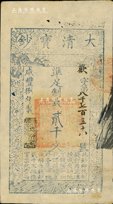 咸豐捌年（1858年）大清寶鈔貳千文，歡字號，年份下蓋有“源遠流長”之閑章，背書有“房錢庫”等字樣，八五成新