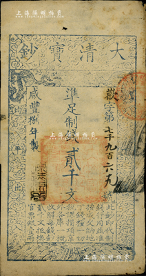 咸豐捌年（1858年）大清寶鈔貳千文，歡字號，年份下蓋有“源遠流長”之閑章，近八成新