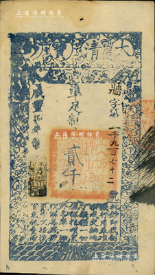 咸豐捌年（1858年）大清寶鈔貳千文，牆字號，年份下蓋有“源遠流長”之閑章，九成新