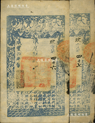 咸豐捌年（1858年）大清寶鈔貳千文共2枚連號，欣字號，此字號較少見，年份下蓋有“源遠流長”之閑章，整體約八成新