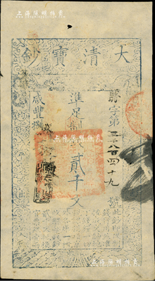 咸豐捌年（1858年）大清寶鈔貳千文，翳字號，此字號略少見，年份下蓋有“源遠流長”之閑章，背有“內務府”、“收長蘆”等戳記；海外藏家出品，九五成新