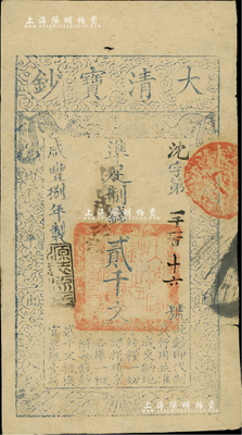咸豐捌年（1858年）大清寶鈔貳千文，沈字號（此字號少見），年份下蓋有“源遠流長”之閑章，背蓋“內務府”和“收長蘆”等戳記；英國藏家出品，八五成新