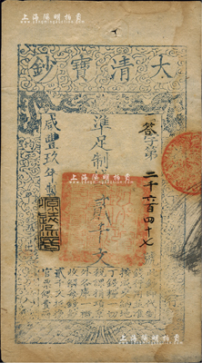 咸豐玖年（1859年）大清寶鈔貳千文，答字號，年份下蓋有“源遠流長”之閑章，八五成新